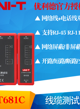 优利德UT681C/UT681L/UT681HDMI线缆测试仪寻线仪网线电话线测线