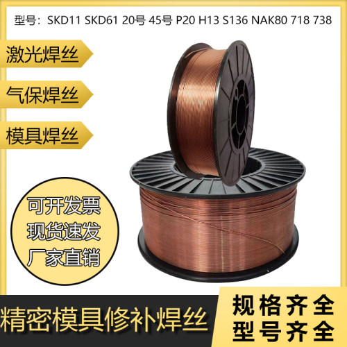 模具气保焊丝skd11skd61 H13 P20 738 NAK80 45号钢 S136激光焊丝