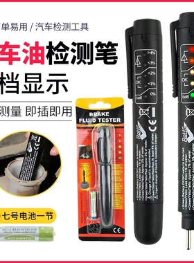 刹车油检测笔测试笔汽车制动液检查高精检测刹车油工具套装2084