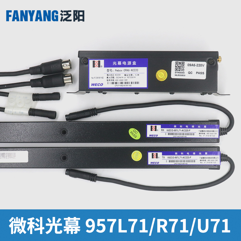 微科光幕WECO-957L71-AC220-F FA 2100 U71 957R71杭州西奥电梯