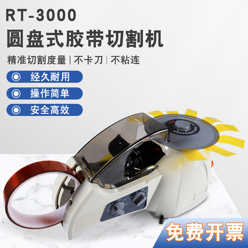 ZCUT-8全自动胶纸机RT-3000转盘圆盘式透明高温胶带自动切割机HJ3