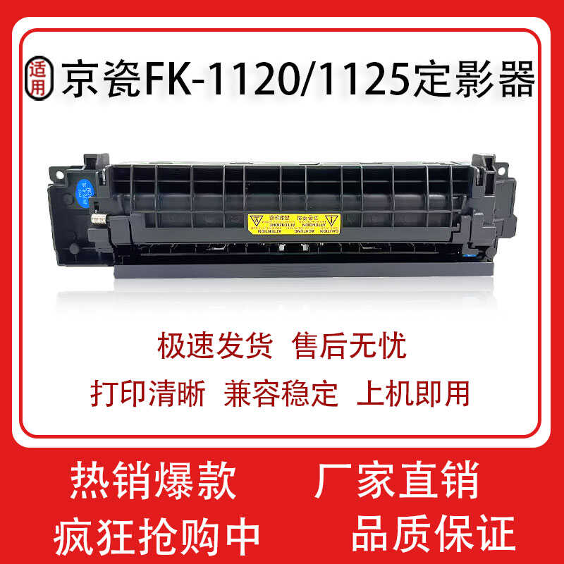 适用京瓷FS-1060 1125 P1025d M1025dpn定影器 FK-1120加热器组件