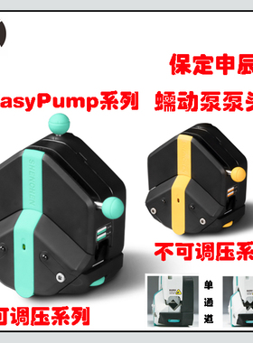 保定申辰蠕动泵泵头EasyPumpIII可调压EasyPump系列PPS EasyPumpV