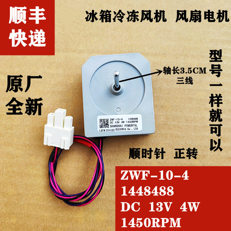 适用于海信冰箱 冷冻风机BCD- 565WT/B风扇电机 ZWT-10-4 1448488,农用物资,苗木固定器/支撑器,淘宝优惠券,粉丝福利购,淘宝优惠卷