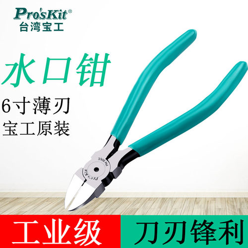 台湾宝工原装6寸薄刀斜口钳PM-806E斜嘴钳剪塑胶细钢丝耐磨多功能