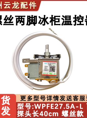 适用海尔小冰箱冰柜温控器WPFE27.5A-L冷藏BC-50ES冷冻0060840940
