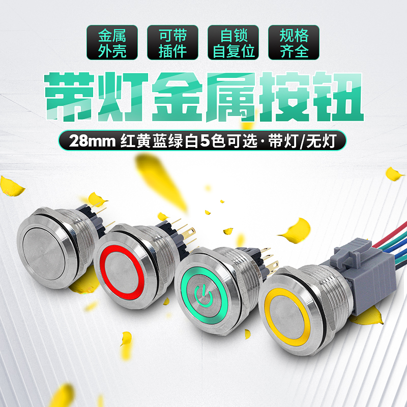 28mm金属按钮 带灯自复自锁 电源启动按钮 防水点动开关汽车改装