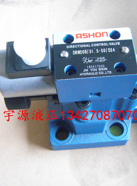 电磁溢流阀DBW20B/31.5-50/R220  DBW20B/31.5-50/D24调压阀ASHON