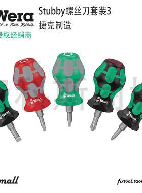 德国Wera维拉Stubby套装3螺丝刀套装5件套