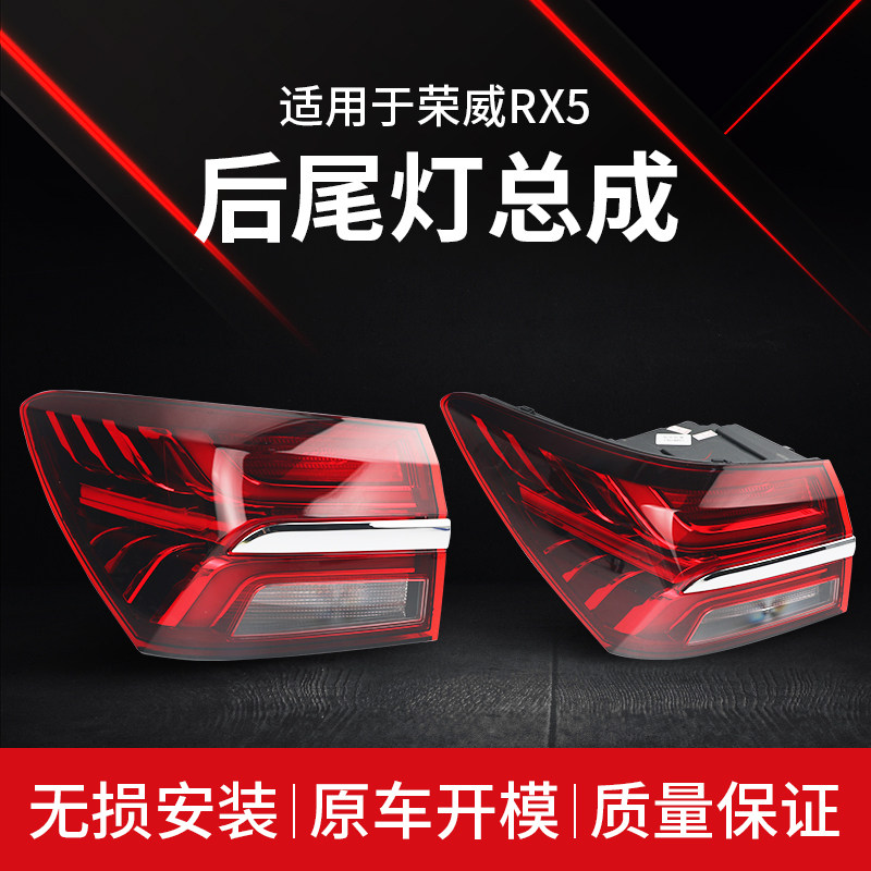 适配荣威RX5后尾灯总成 RX5后大灯总成 后雾灯 转向灯 刹车灯总成