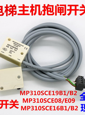 适用于迅达3600 3300电梯抱闸MP310SCE08/09 KB开关MP310SCE16B1