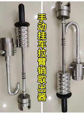 手动拉臂销拆卸器挂车拉臂销取出器拉臂销拆卸销子取出器