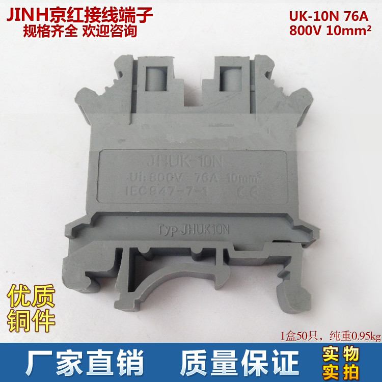 JIHN京红接线端子UK10N 优质铜件 76A 800V 10mm2