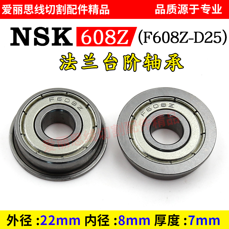 线切割 NSK608Z法兰台阶轴承_F608Z-D25/D22*φ8*H7