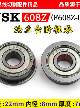 线切割 NSK608Z法兰台阶轴承_F608Z-D25/D22*φ8*H7
