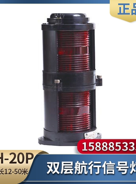 船用二号全塑航行信号灯CXH1/2/3/4/6-20P左右舷BAY15D警示灯