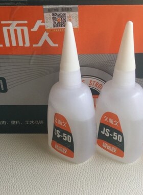 久而久极速502胶水JS-50胶水 台州湾JS-50胶水 36g