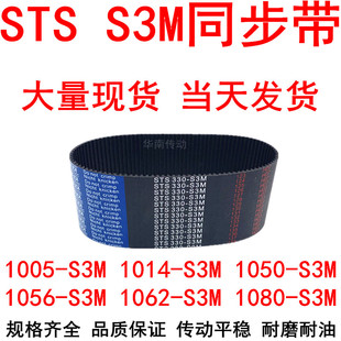 1050 1032 1056 1062 同步皮带现货 橡胶同步带S3M1005 1080 1014