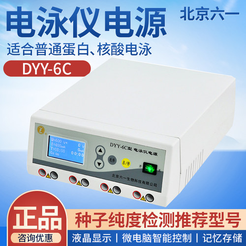 北京六一DYY-2C/3C/4C/6C/7C/8C高压稳定电泳仪电源