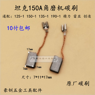 创造150A角磨机碳刷坦克125-1雷亚135-1磨光机电刷精力190-1配件