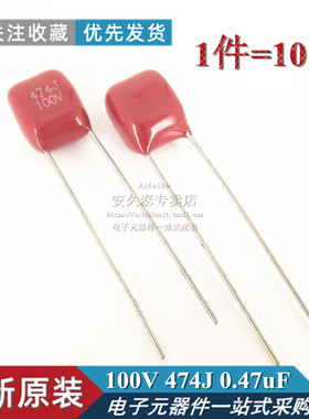 10只 原装正品 CBB22电容474J/100V 0.47UF 470NF 薄膜电容 P=5MM