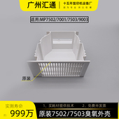 臭氧外壳7503 7502原装 9002臭氧风扇外壳D1311336 7001 理光7500