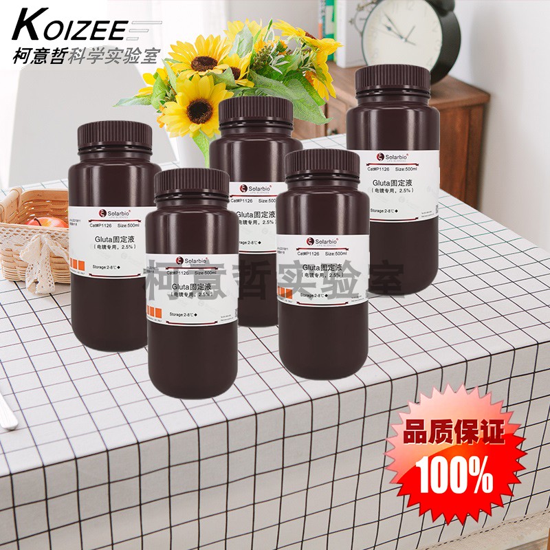 2.5%戊二醛固定液 电镜专用 4%戊二醛 gluta电镜固定液 [索莱宝