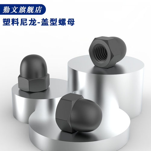 尼龙盖型螺母帽塑料形丝