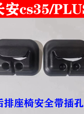 适用于长安cs35/PLUS后排座椅安全带插孔盖安全带导向环黑色