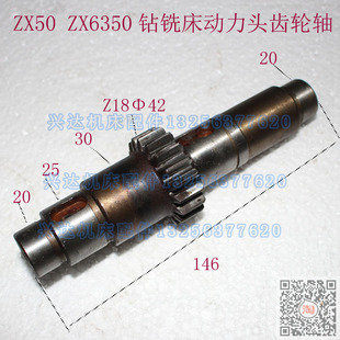 现货鲁南威达滕州Zx6350CZX50C钻铣床动力头齿轮轴Z18齿长146配件