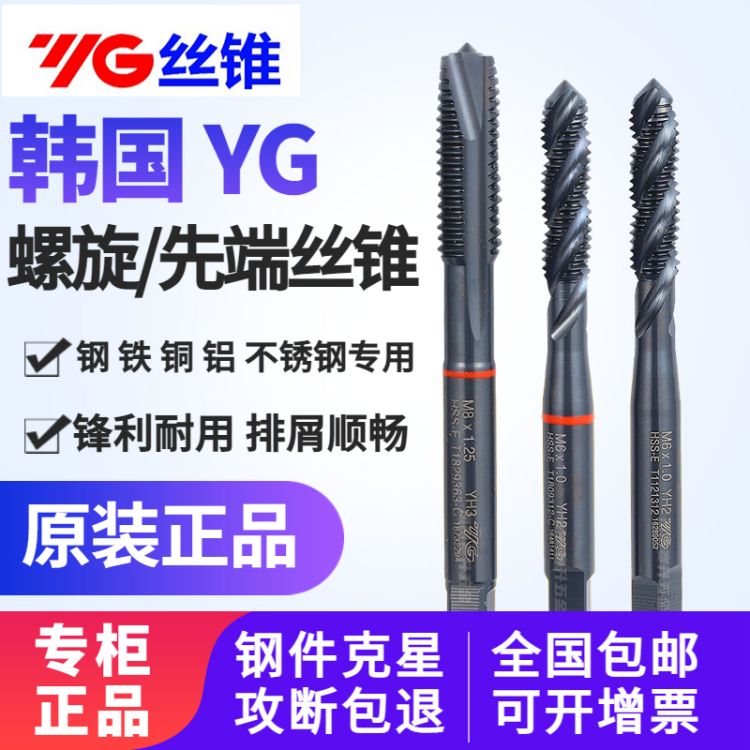 韩国YG丝锥养志园进口机用丝锥螺旋先端不锈钢丝攻M3M4M5M6M8M10