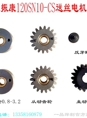 南通振康送丝电机120SN10-CS托架配件左右压轮压臂主从动轮送丝轮