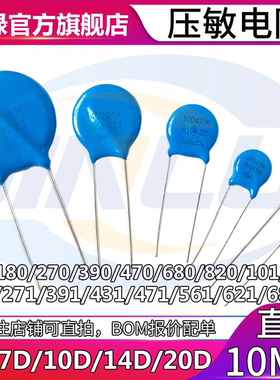 压敏电阻 10D911K 180 270 330 390 470 680 151 221 391 471 561