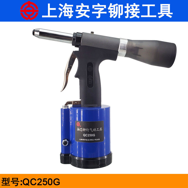 上海安字QC250G工业级气动铆钉枪拉铆枪拉铆钉枪气动抽芯铆钉枪