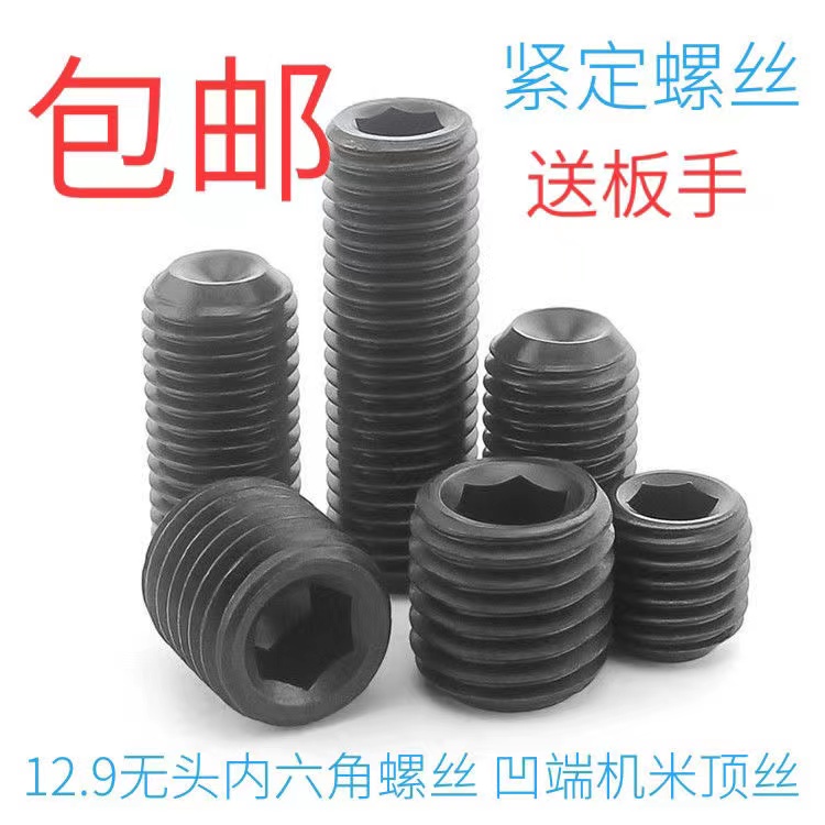 级无头内六角顶丝凹端紧