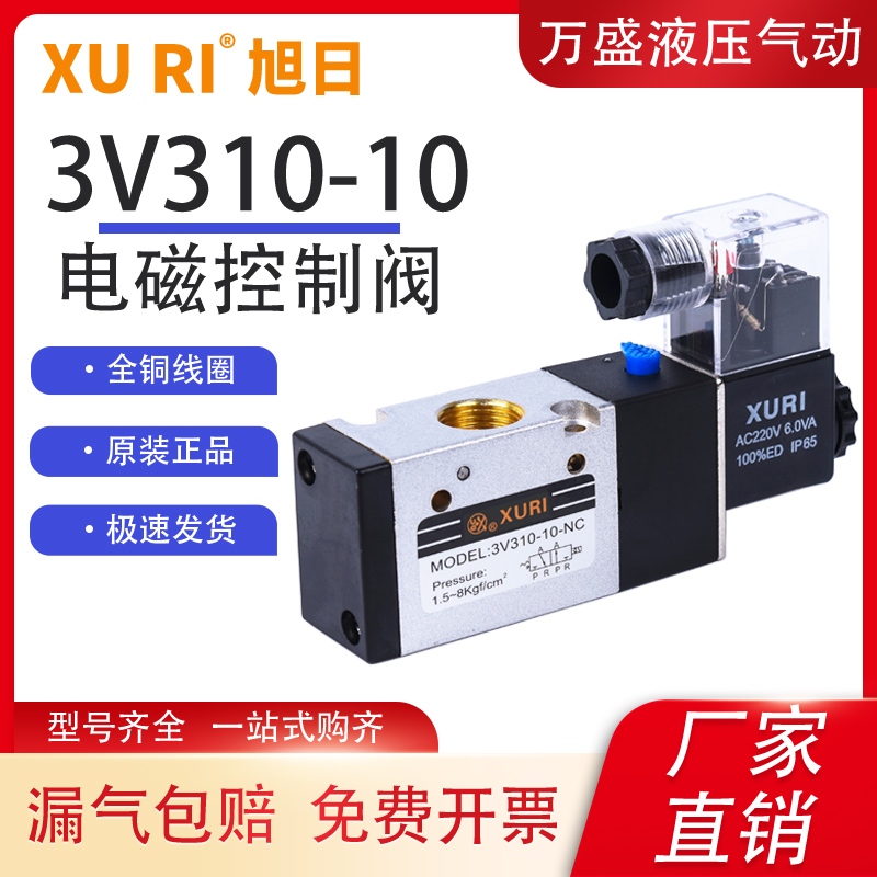 亚德客型XURI气动电磁阀3V310-10二位三通220V气缸控制换向阀DC24