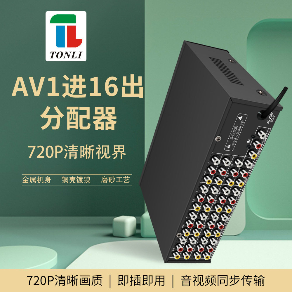 仝丽vsp16  16路音视频分配器 一进十六出 av分配器 音频分频器音