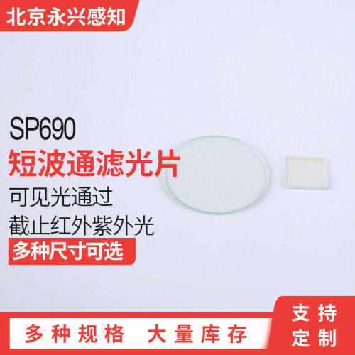 SP690镀膜短波通nm长波