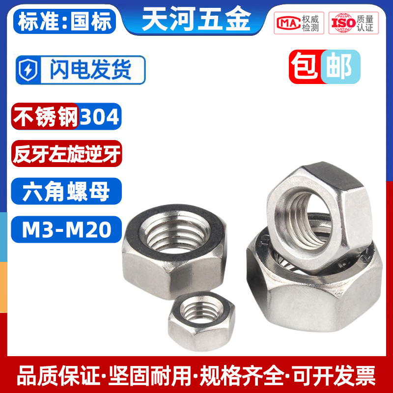 不锈钢反牙六角螺母丝帽