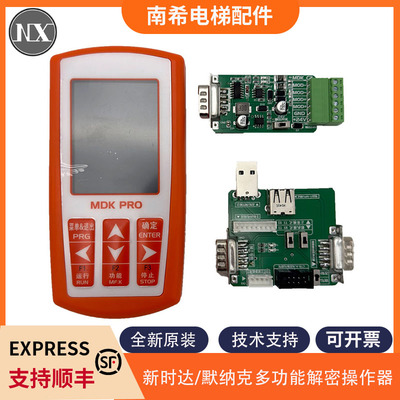 新时达默纳克多合一操作器中文电梯解密器MDK13PRO改参数电梯配件