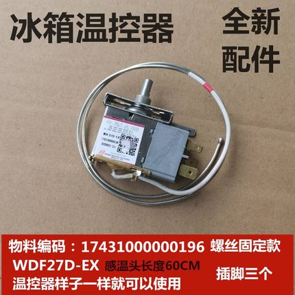 美的冰箱温控器 WDF27D-EX 17431000000196 螺丝款温度控制器开关