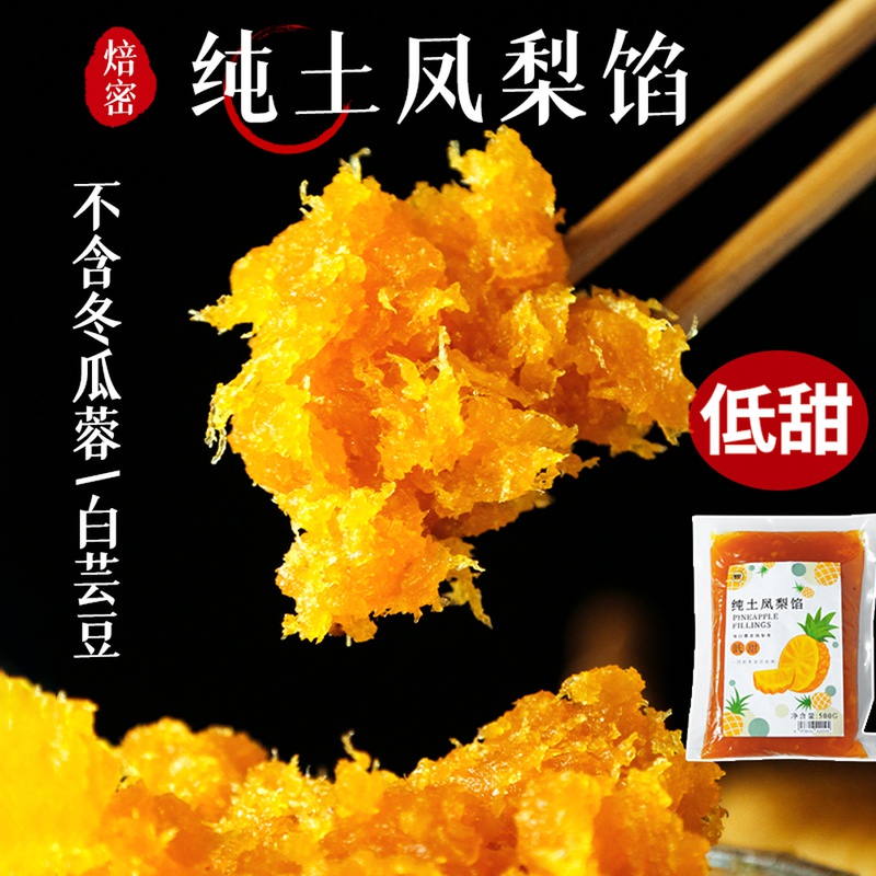 纯土凤梨馅料低甜不含冬瓜蓉凤梨酥纯果肉酱糖月饼馅焙密原料500g