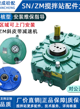 三一斜皮带减速机ZJYLH250-10-N中联ZGY710-100-12.3-S搅拌站配件