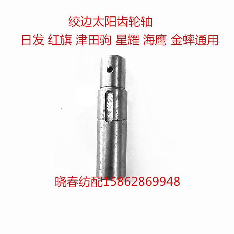 日发红旗星耀海鹰金蟀津田驹喷气织布机配件太阳齿轮轴620344通用