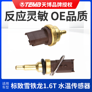 TEMB天博适配标致408标志508水温传感器C4世嘉3008温度感应塞1.6T