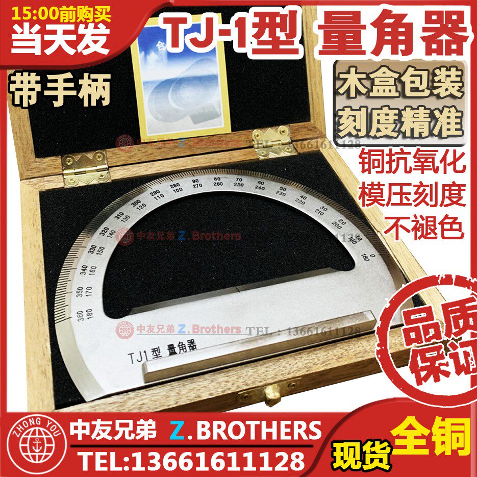 IMPA471586 船用 TJ1 海图量角器带柄 手柄量角器 航海铜质量角器