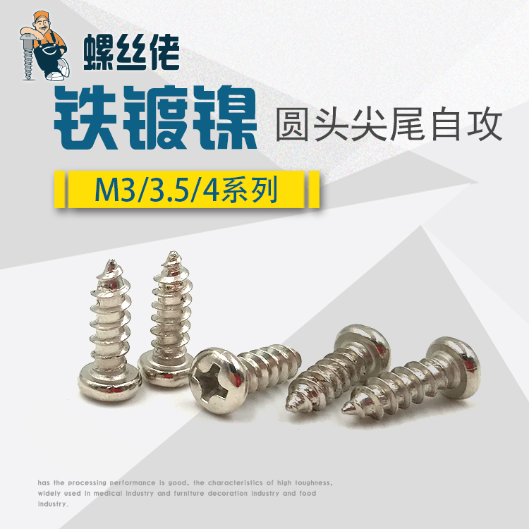 镀镍圆头自攻螺丝家用十