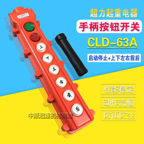 行车控制按钮开关电动葫