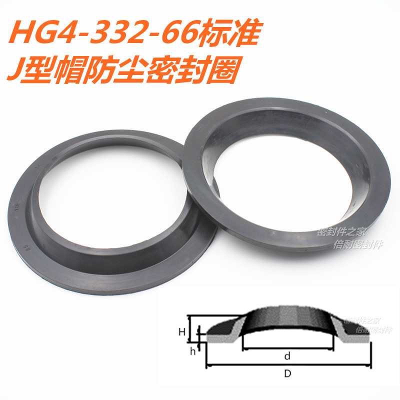 HG4-332-66标准J帽型防尘圈 橡胶领圈 内径360/380/400/420/450mm