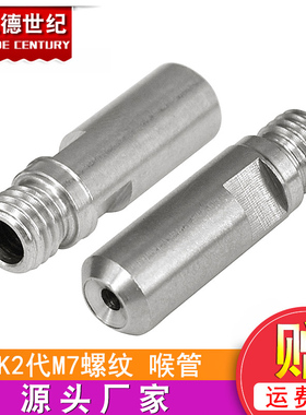 3D打印机配件 MK10喉管 闪铸打印机不锈钢4.0MM进料管M7螺纹直径8